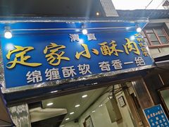 -定家小酥肉·清真(回民街店)