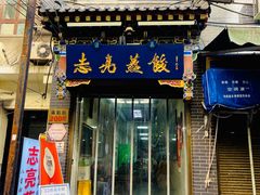 -志亮灌汤蒸饺·清真(庙后街店)