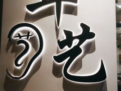 -耳艺采耳·足疗·按摩SPA(市桥店)