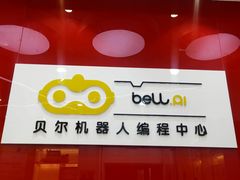 -贝尔机器人编程中心(世豪店)