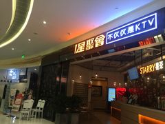 -星聚会KTV(合生汇黑金店)