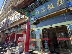-红旗饭庄