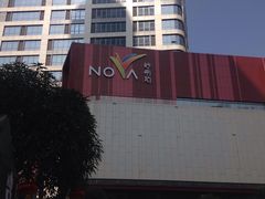 -岭南站NOVA