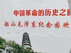 -韶山毛泽东同志故居