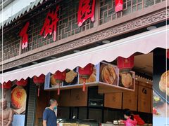 门面-百饼园(澳门路店)