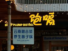 -饱嗝·傣泰厨房(国创园店)
