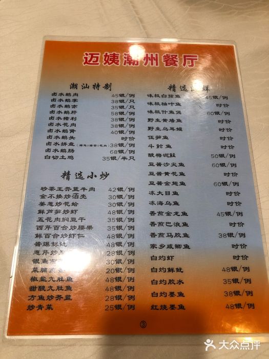 迈姨·潮州菜(麓湖公园店)菜单图片
