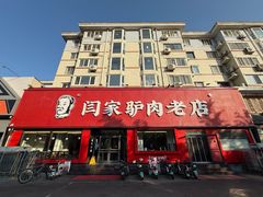 -闫家驴肉老店(华电一校店)
