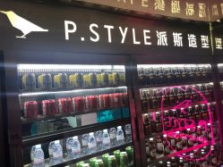 -P.STYLE 派斯造型