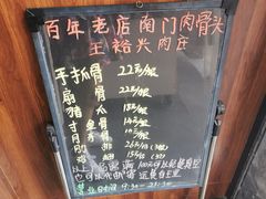 -王裕興肉莊(南禅寺店)