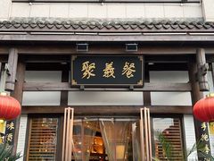-聚义餐(通江店)