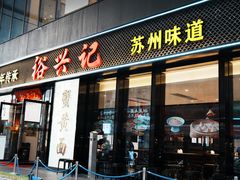 -裕兴记•蟹黄面馆(人民广场店)