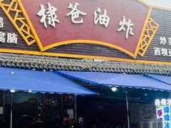 -棣爸油炸(张公桥店)