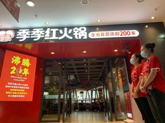 门面-季季红火锅(南康宝林大厦店)