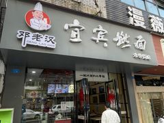 门面-邓老汉燃面村(水井街店)