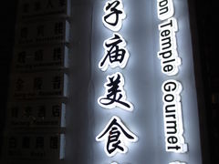 -夫子庙小吃广场(东牌楼店)