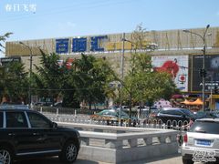 -Apple手机电脑(百脑汇店)