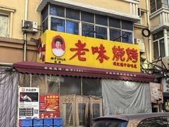 -老味烧烤(总店)