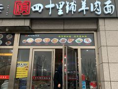 门面-顾四十里铺羊肉面(凤城六路店)