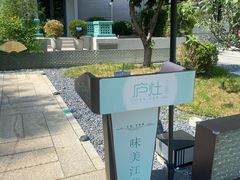 -庐灶江南·江南菜·四合院Bistro(东直门雍和宫·原华侨宾馆店)