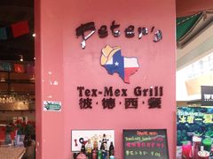 -彼德西餐厅(凯德广场新南店)