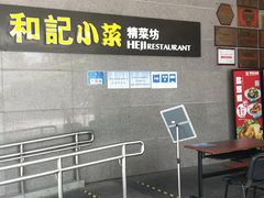 -和记小菜(大宁店)