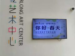 -宝龙艺术中心(七宝宝龙城店)