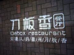 景观位-刀板香·安徽菜(国购IFC店)