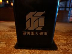 -海雾里小酒馆(观音桥店)