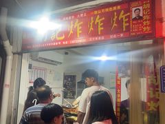 -胡仁根胡记炸炸炸