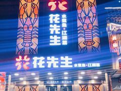 门面-花家怡园