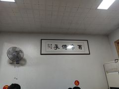 用餐区-里兆打面馆