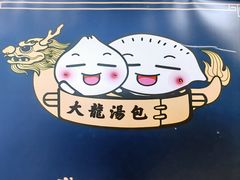 -大龙汤包
