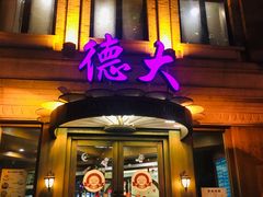 门面-德大西餐社(云南南路店)