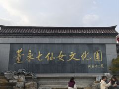 -董永七仙女文化园