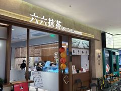 -六六·抹茶66’s SALDessert(保利时光里店)