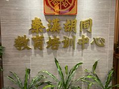 -秦汉胡同国学书院(天溢分馆)