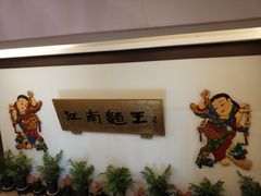 -奎元馆.百年奎元.非遗传承(西湖边的解放路店)