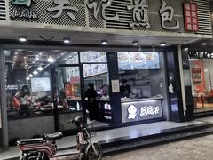 门面-煎意浓·吴记煎包(交通路店)
