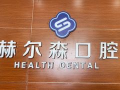 -赫尔森口腔·牙齿种植修复