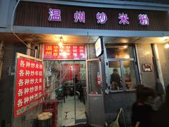 -温州炒米粉(原钟楼街二市场店)