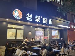 -老柴削面(向阳里店)