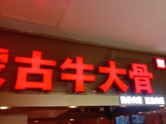 -西贝(吴江路湟普汇店)