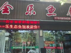 门面-全乐鱼馆·淳牌有机鱼直营店