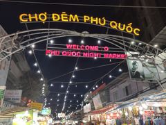 -富国夜市