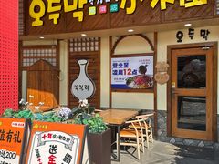 -恩你小木屋·韩式料理(假日广场店)