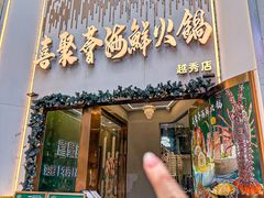-喜聚薈·花膠雞海鮮火鍋(越秀店)