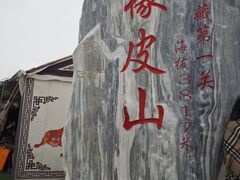 -橡皮山