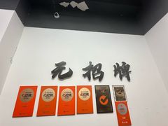 -无招牌