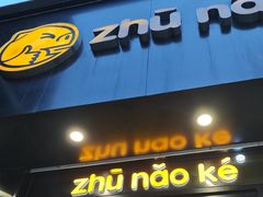-猪脑壳凉面(南正街店)